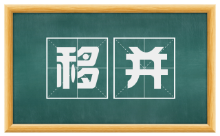 移并