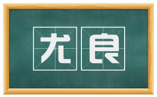 尤良