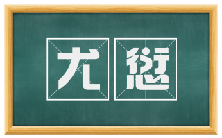 尤愆