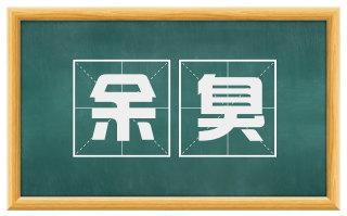 余臭