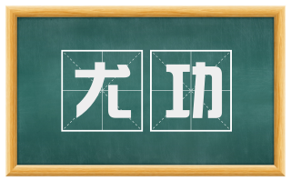 尤功