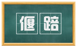 偃踣