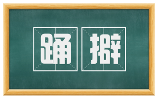 踊擗