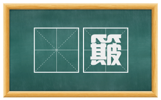 飏簸