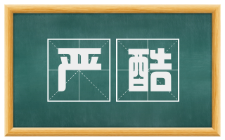 严酷