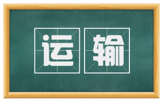 运输