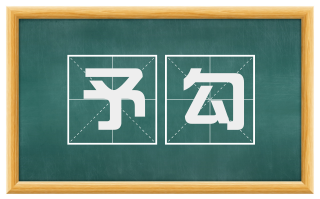 予勾