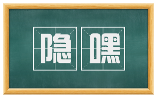 隐嘿