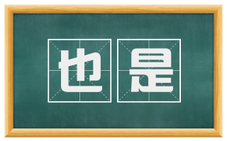 也是