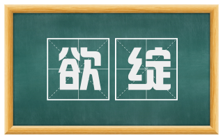 欲绽