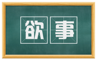 欲事