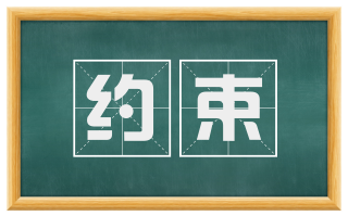 约束