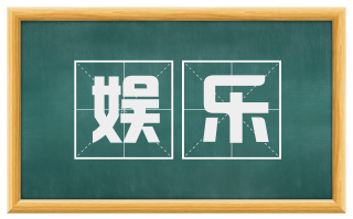 娱乐