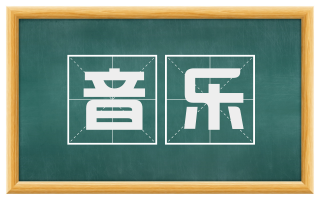音乐
