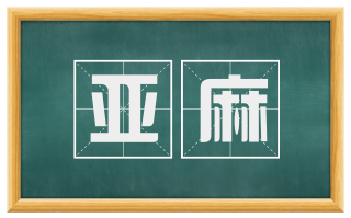 亚麻