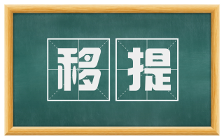 移提