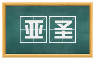 亚圣