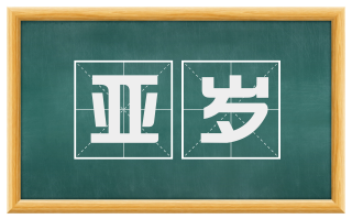 亚岁