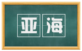 亚海