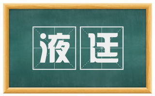 液廷