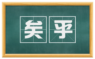 矣乎