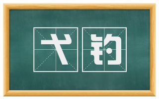 弋钓