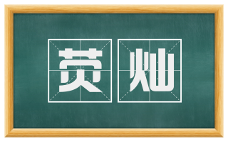 荧灿