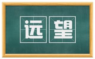 远望