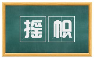 摇帜