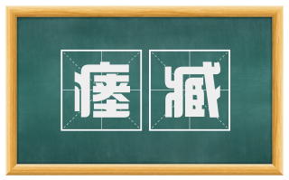 瘗臧