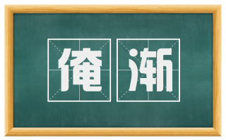 淹渐
