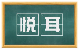 悦耳