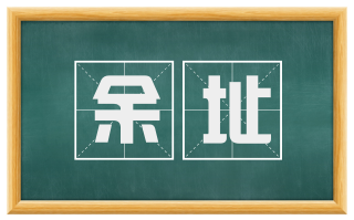 余址