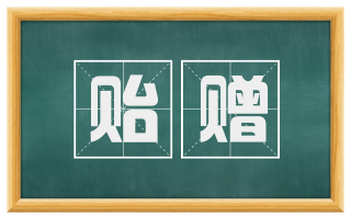 贻赠