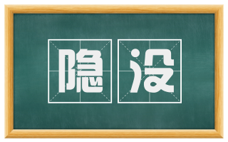 隐没