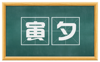 寅夕