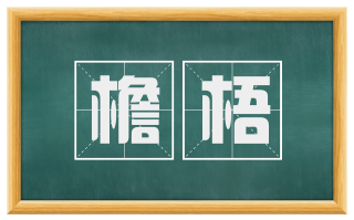 檐梧