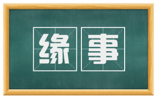 缘事