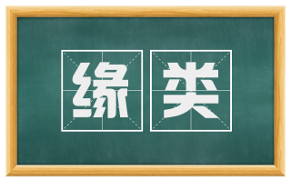 缘类