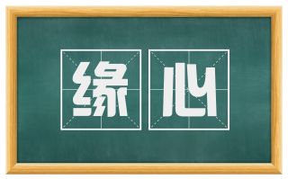 缘心