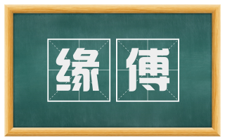 缘傅