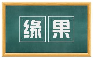 缘果