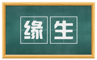 缘生