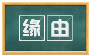 缘由