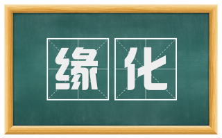 缘化