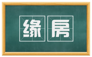 缘房