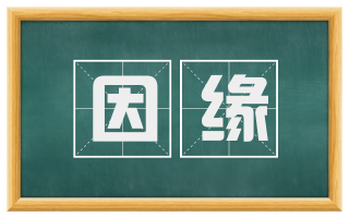 因缘