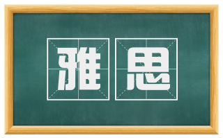雅思