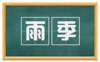 雨季