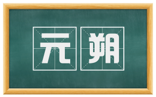 元朔